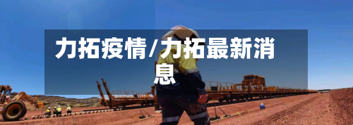 力拓疫情/力拓最新消息