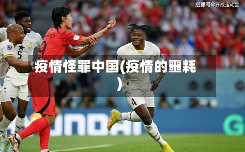疫情怪罪中国(疫情的噩耗)