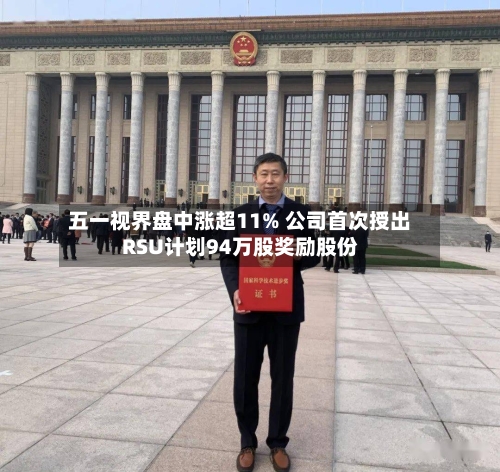 五一视界盘中涨超11% 公司首次授出RSU计划94万股奖励股份