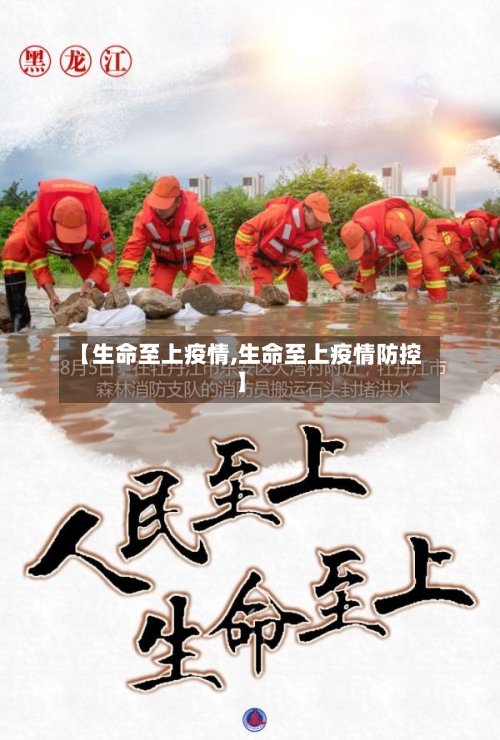 【生命至上疫情,生命至上疫情防控】