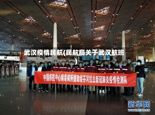 武汉疫情民航(民航局关于武汉航班)