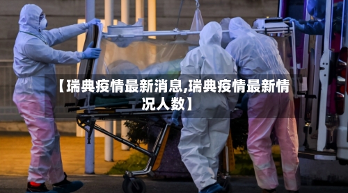 【瑞典疫情最新消息,瑞典疫情最新情况人数】