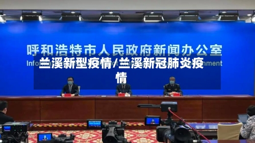 兰溪新型疫情/兰溪新冠肺炎疫情