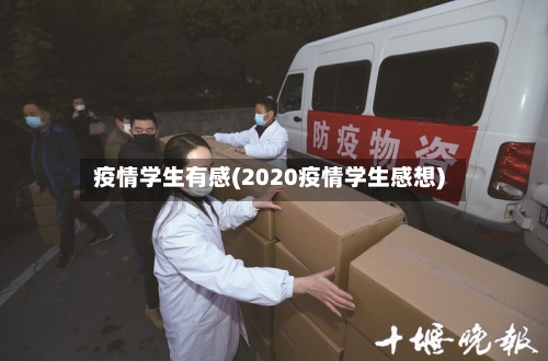 疫情学生有感(2020疫情学生感想)