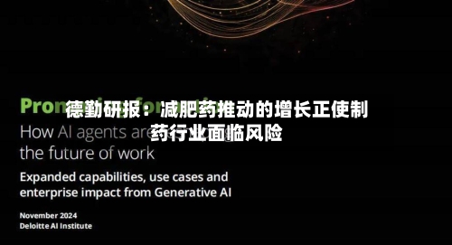 德勤研报：减肥药推动的增长正使制药行业面临风险-第2张图片
