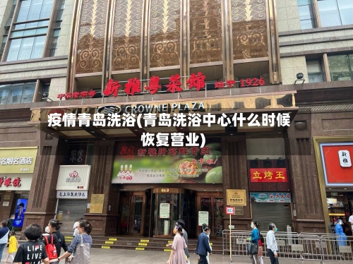疫情青岛洗浴(青岛洗浴中心什么时候恢复营业)-第3张图片