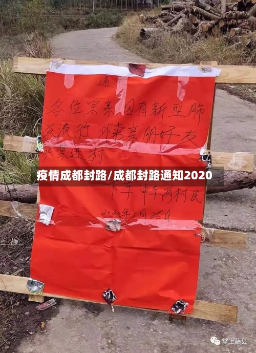 疫情成都封路/成都封路通知2020-第2张图片