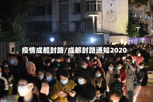 疫情成都封路/成都封路通知2020