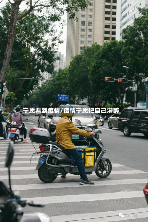 宁愿看到疫情/疫情宁愿把自己灌醉-第3张图片