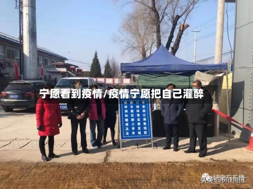 宁愿看到疫情/疫情宁愿把自己灌醉
