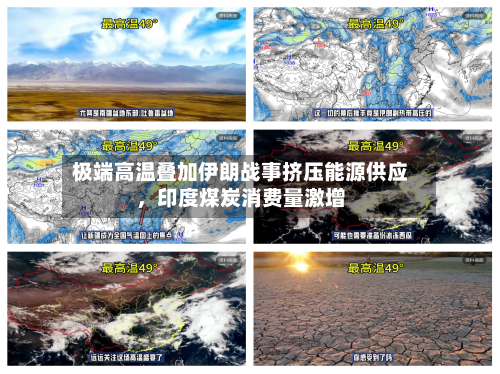 极端高温叠加伊朗战事挤压能源供应，印度煤炭消费量激增