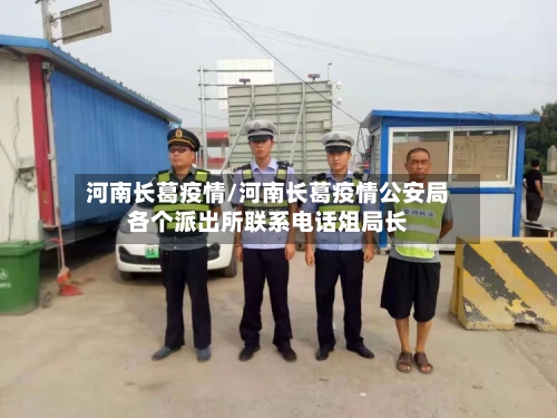 河南长葛疫情/河南长葛疫情公安局各个派出所联系电话俎局长