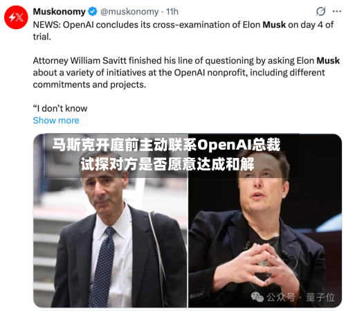 马斯克开庭前主动联系OpenAI总裁 试探对方是否愿意达成和解