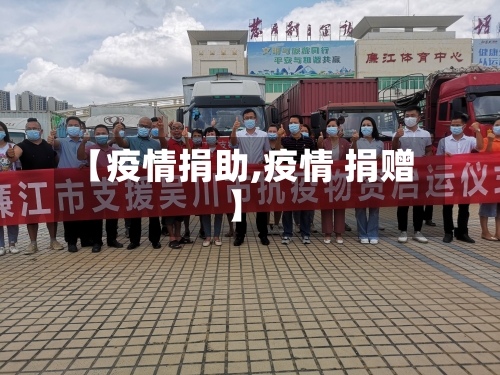 【疫情捐助,疫情 捐赠】