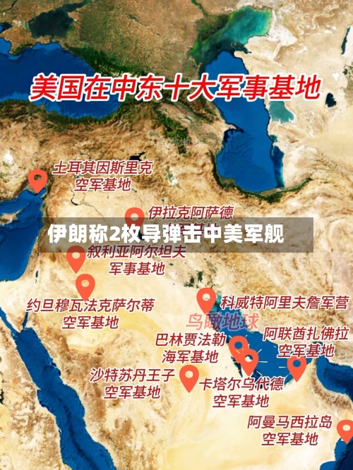 伊朗称2枚导弹击中美军舰