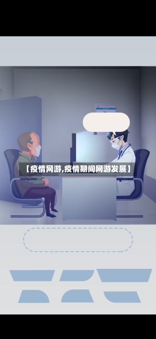 【疫情网游,疫情期间网游发展】