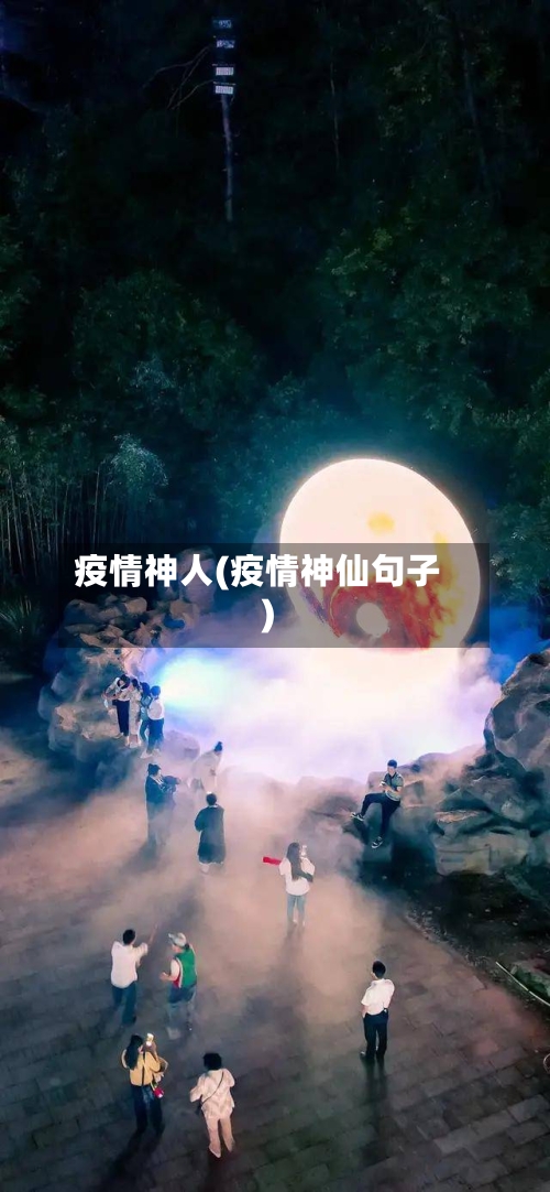 疫情神人(疫情神仙句子)-第2张图片