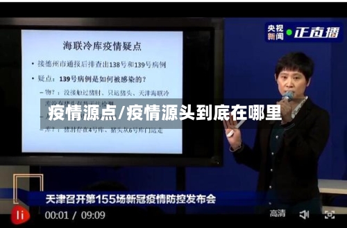 疫情源点/疫情源头到底在哪里