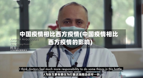 中国疫情相比西方疫情(中国疫情相比西方疫情的影响)