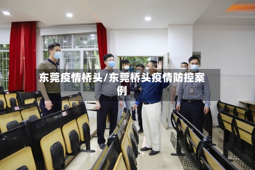 东莞疫情桥头/东莞桥头疫情防控案例-第3张图片