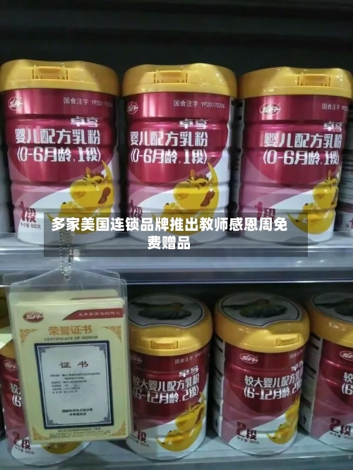 多家美国连锁品牌推出教师感恩周免费赠品