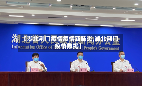 【湖北荆门疫情疫情新肺炎,湖北荆门疫情数据】