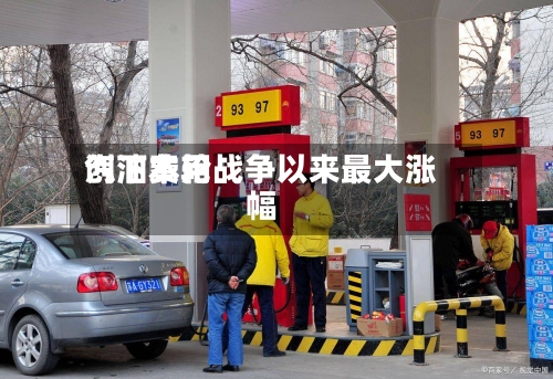 汽油费用创下本轮战争以来最大涨幅