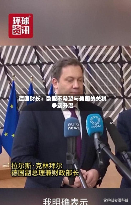 德国财长：欧盟不希望与美国的关税争端升温
