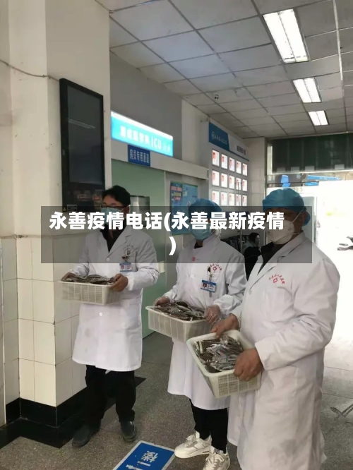 永善疫情电话(永善最新疫情)