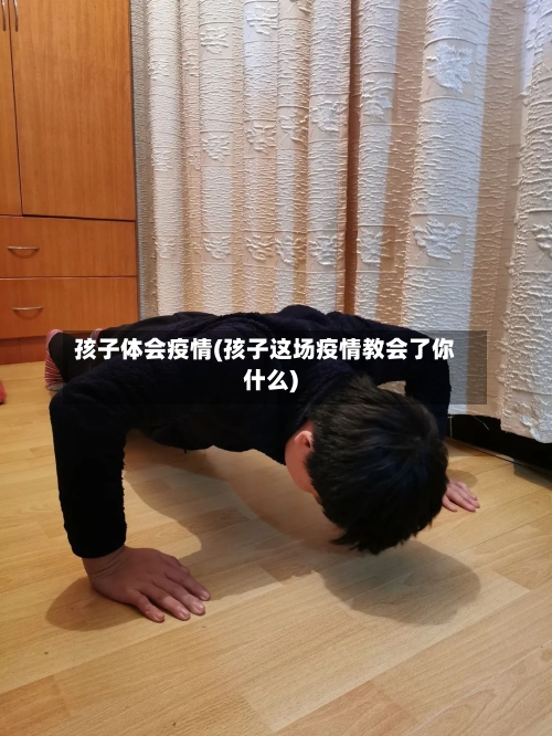 孩子体会疫情(孩子这场疫情教会了你什么)