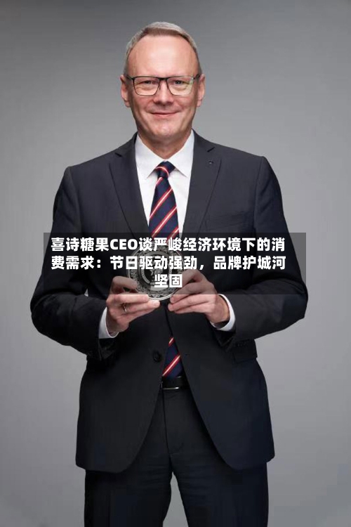 喜诗糖果CEO谈严峻经济环境下的消费需求：节日驱动强劲	，品牌护城河坚固-第3张图片
