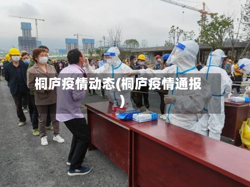 桐庐疫情动态(桐庐疫情通报)