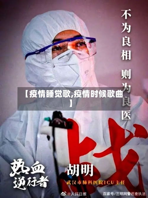 【疫情睡觉歌,疫情时候歌曲】-第2张图片