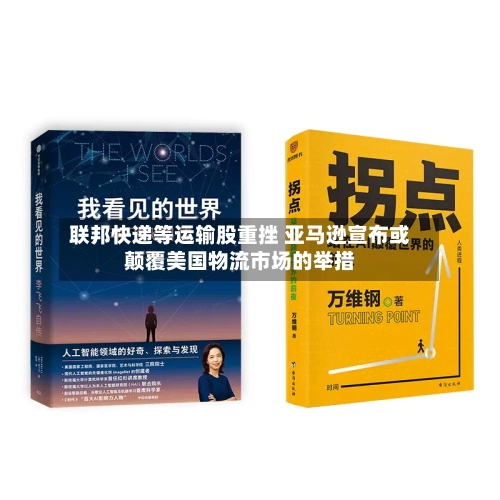 联邦快递等运输股重挫 亚马逊宣布或颠覆美国物流市场的举措