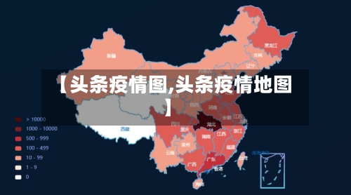 【头条疫情图,头条疫情地图】