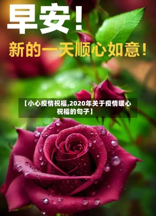 【小心疫情祝福,2020年关于疫情暖心祝福的句子】