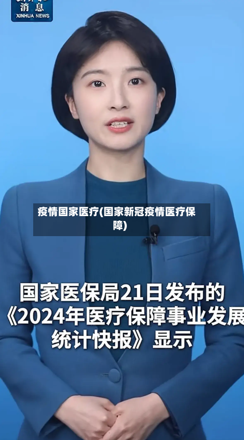 疫情国家医疗(国家新冠疫情医疗保障)-第2张图片