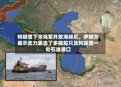 特朗普下令海军开放海峡后，伊朗为展示武力袭击了多艘船只及阿联酋一处石油港口-第3张图片
