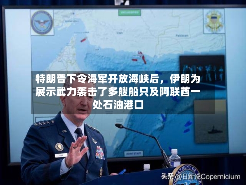 特朗普下令海军开放海峡后，伊朗为展示武力袭击了多艘船只及阿联酋一处石油港口-第2张图片