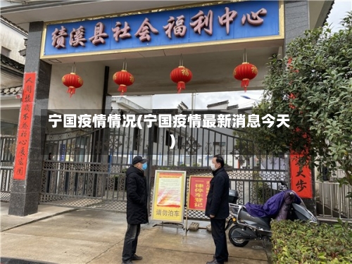宁国疫情情况(宁国疫情最新消息今天)
