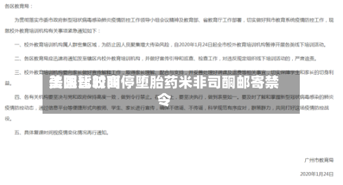 美国比较高法院暂时叫停堕胎药米非司酮邮寄禁令-第3张图片