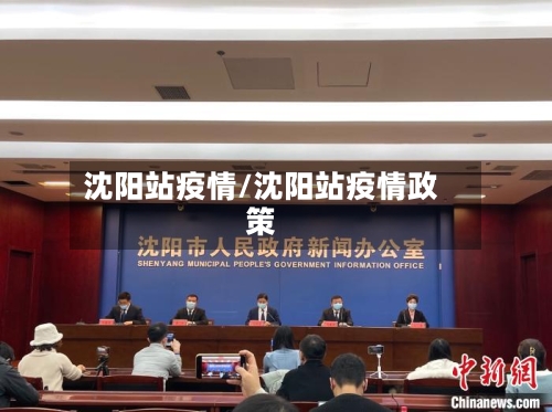 沈阳站疫情/沈阳站疫情政策