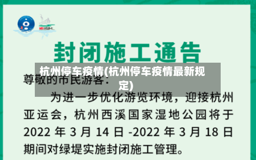 杭州停车疫情(杭州停车疫情最新规定)
