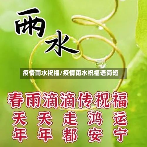 疫情雨水祝福/疫情雨水祝福语简短