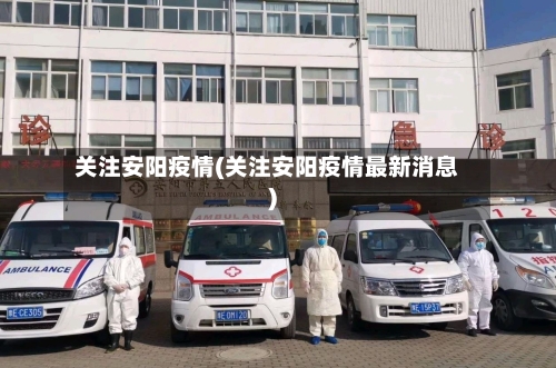 关注安阳疫情(关注安阳疫情最新消息)