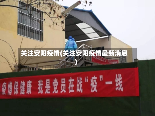 关注安阳疫情(关注安阳疫情最新消息)-第3张图片