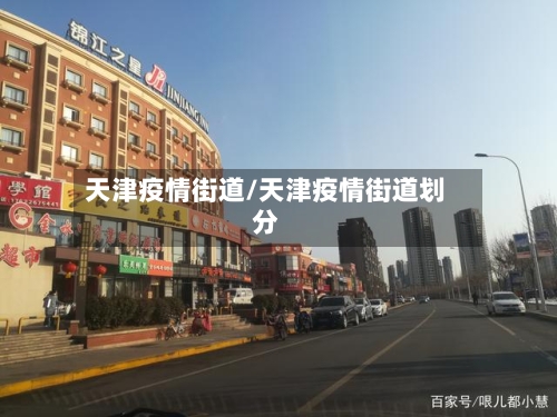 天津疫情街道/天津疫情街道划分