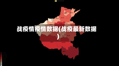 战疫情疫情数据(战疫最新数据)-第2张图片