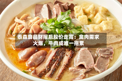 泰森食品财报后股价走高：禽肉需求火爆	，牛肉成唯一拖累-第2张图片