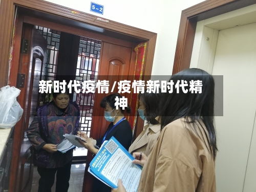 新时代疫情/疫情新时代精神